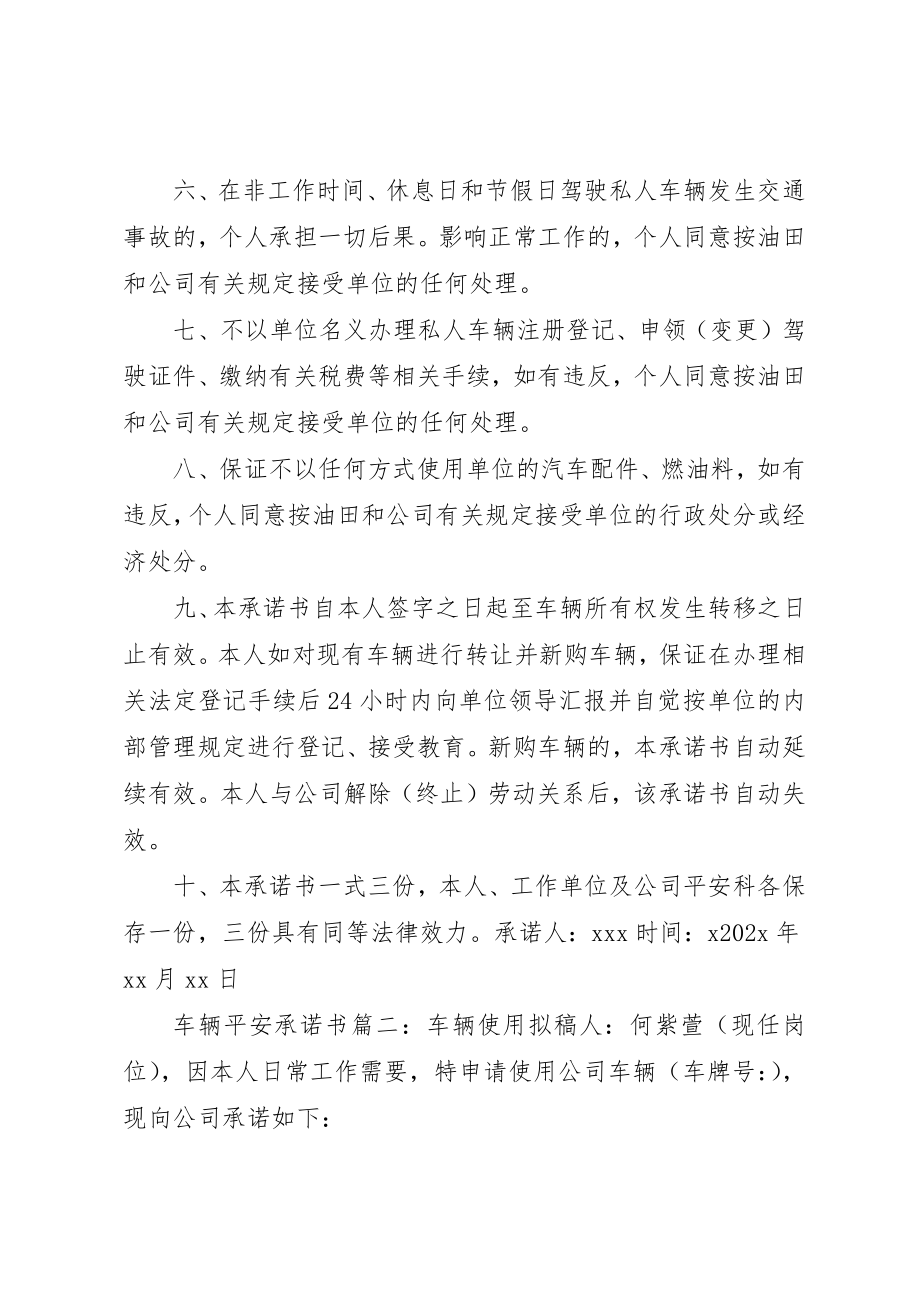 2023年车辆使用安全承诺书格式新编.docx_第2页