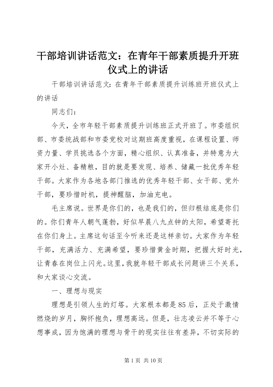 2023年干部培训致辞：在青年干部素质提升开班仪式上的致辞.docx_第1页