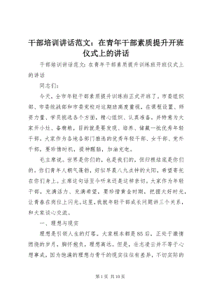 2023年干部培训致辞：在青年干部素质提升开班仪式上的致辞.docx