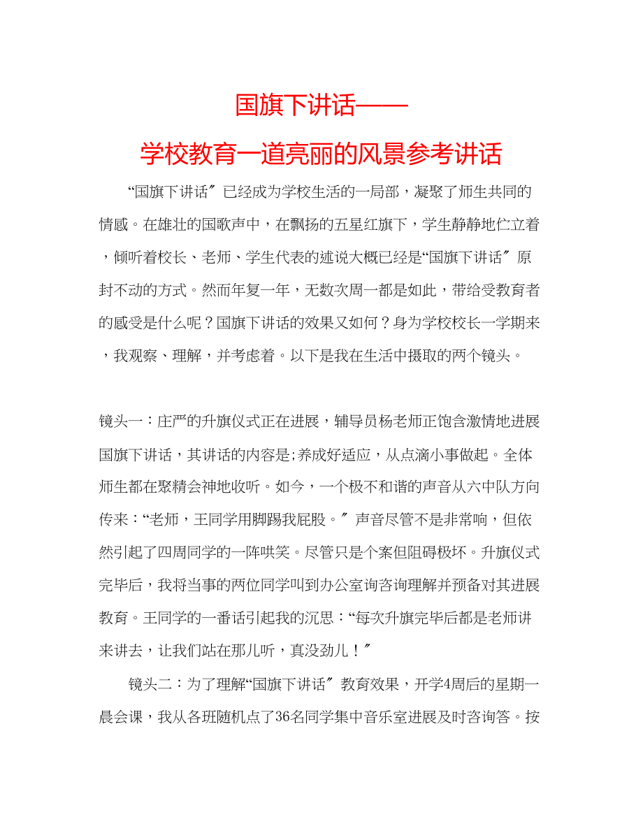 2023年国旗下讲话学校教育一道亮丽的风景讲话.docx_第1页