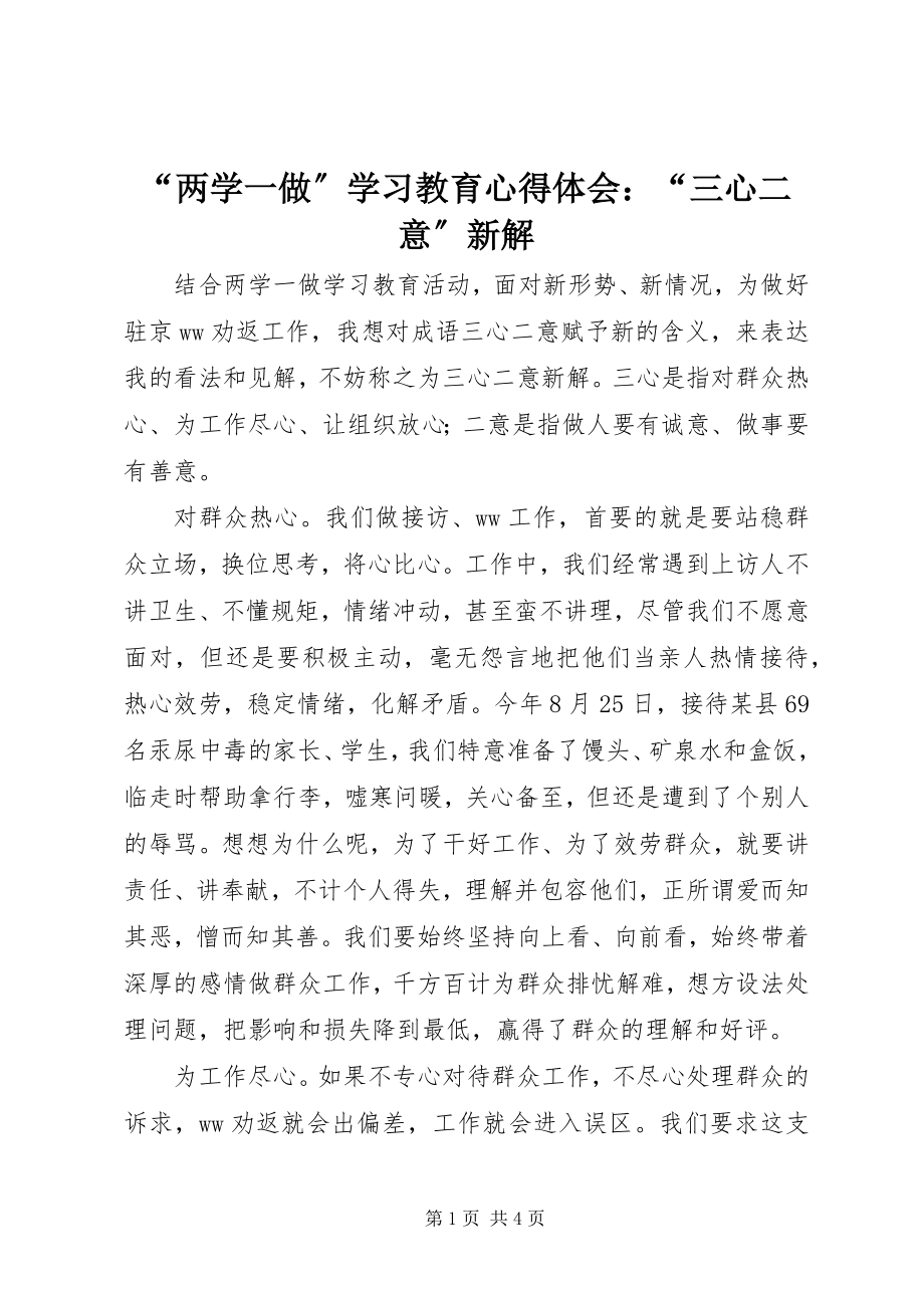 2023年两学一做学习教育心得体会三心二意新解.docx_第1页