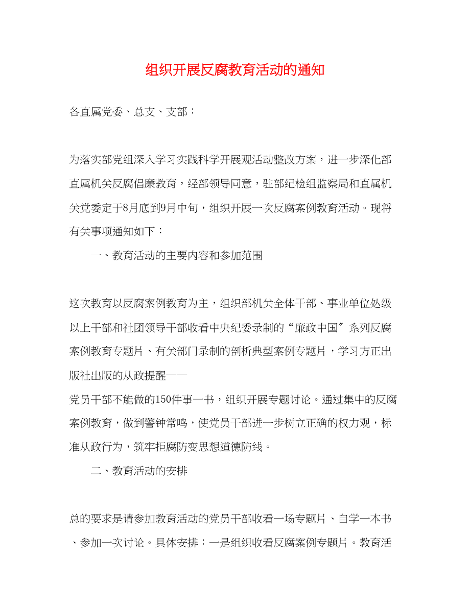 2023年组织开展反腐教育活动的通知.docx_第1页