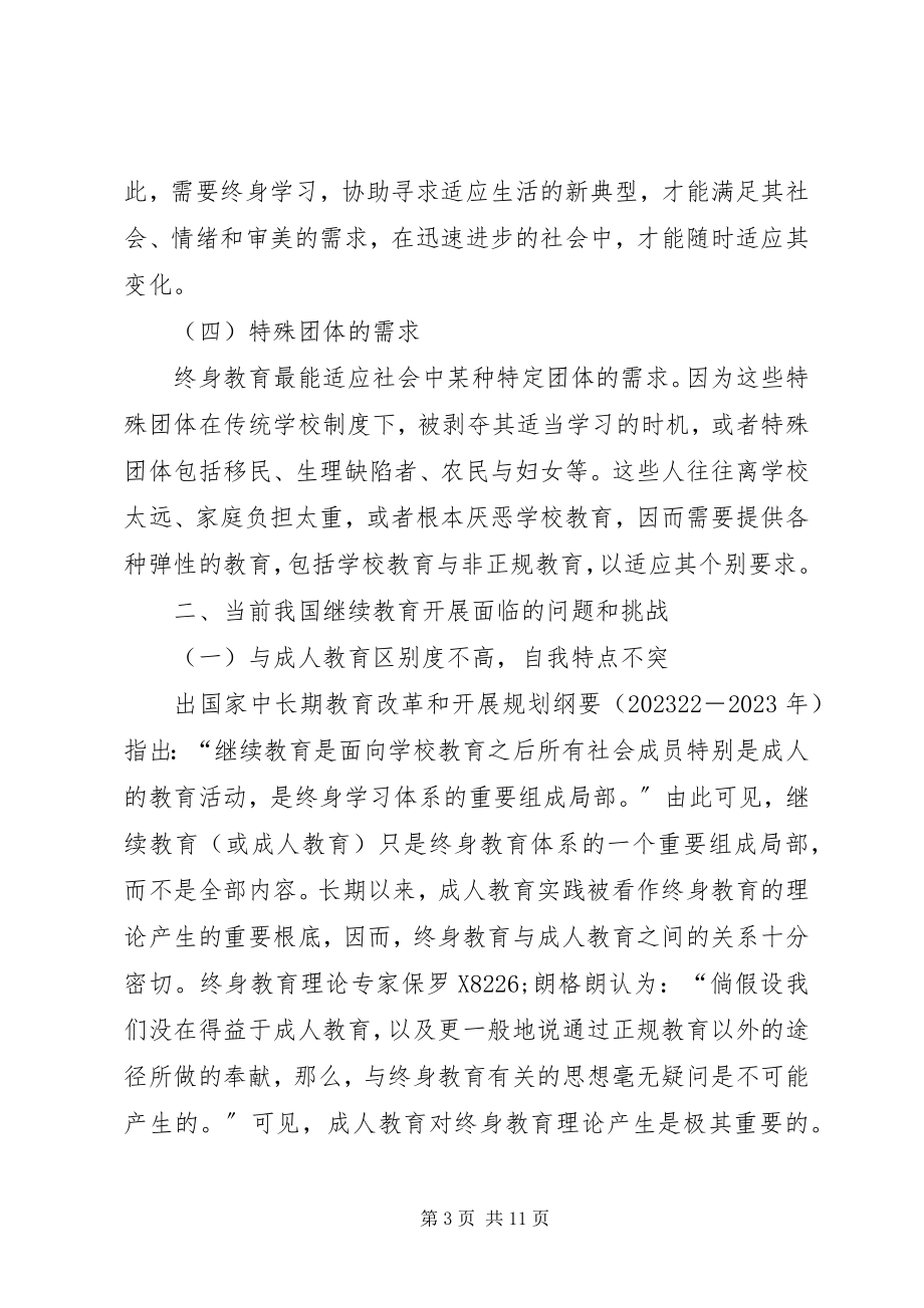 2023年继续教育制度建设及创新.docx_第3页