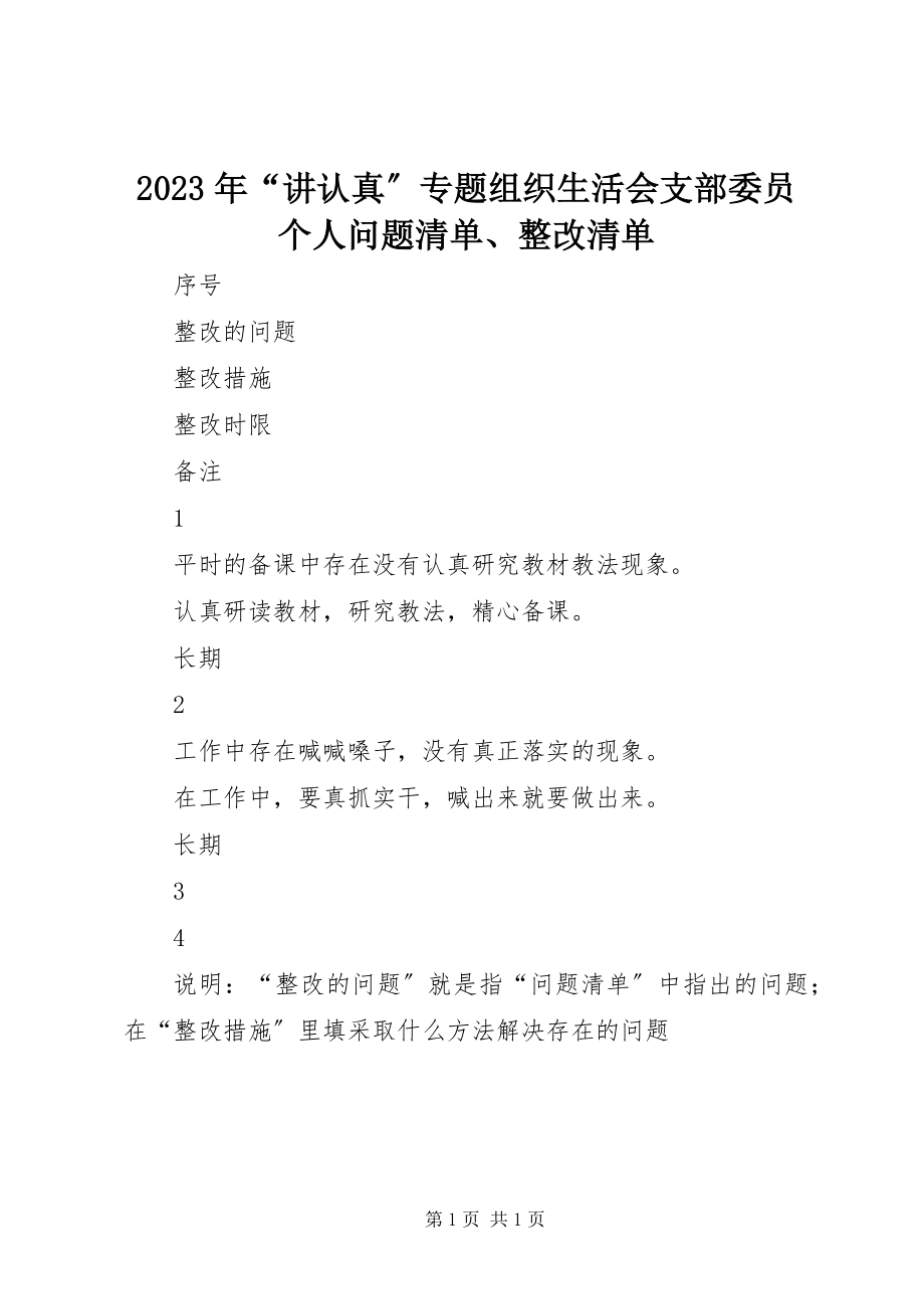 2023年“讲认真”专题组织生活会支部委员个人问题清单、整改清单.docx_第1页