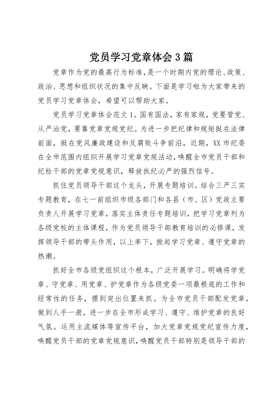 2023年党员学习党章体会3篇.docx_第1页