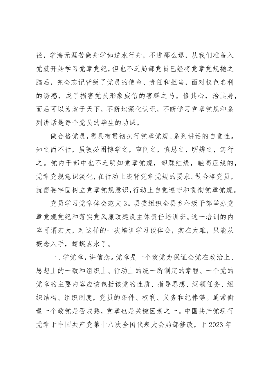 2023年党员学习党章体会3篇.docx_第3页