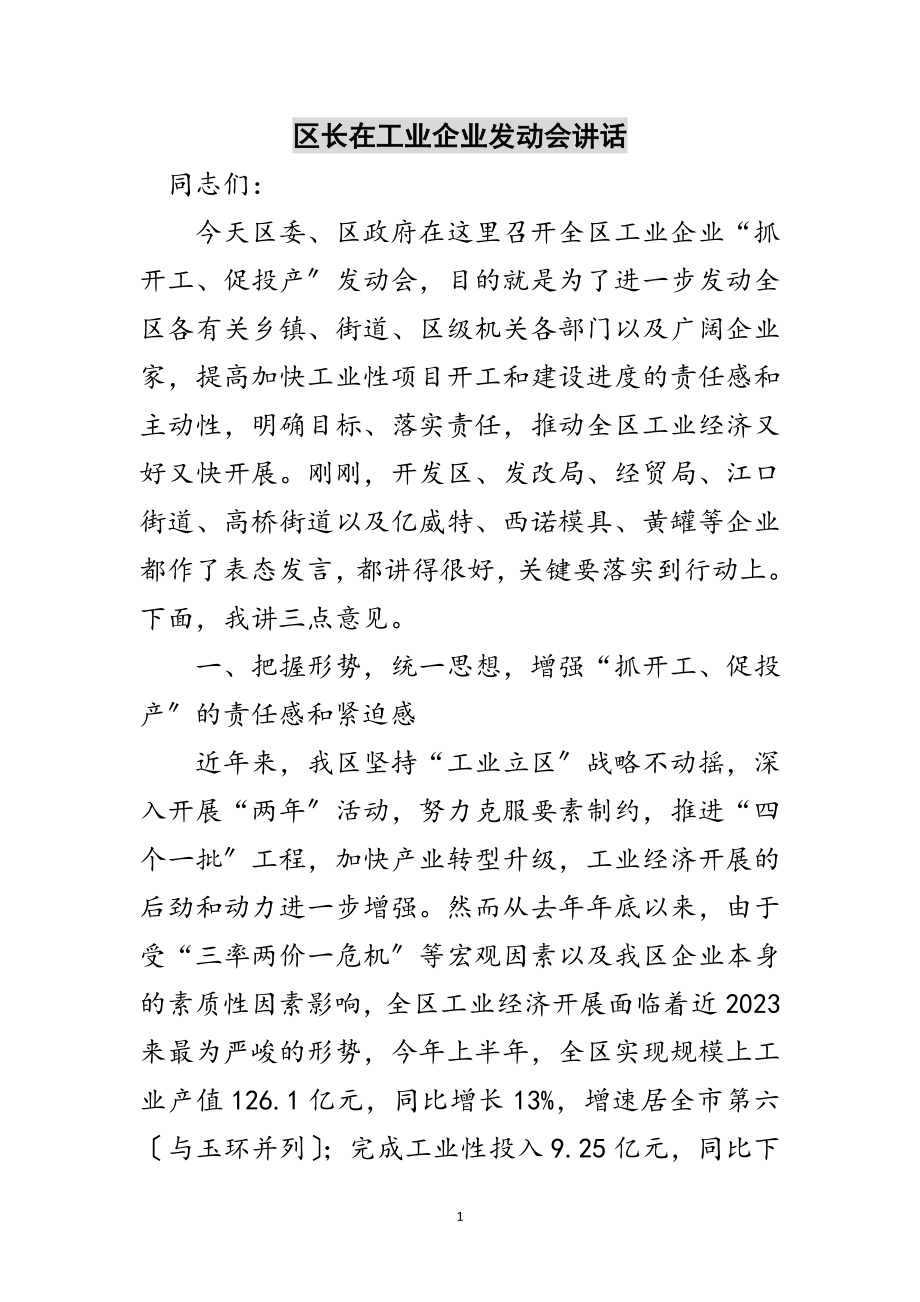 2023年区长在工业企业动员会讲话范文.doc_第1页