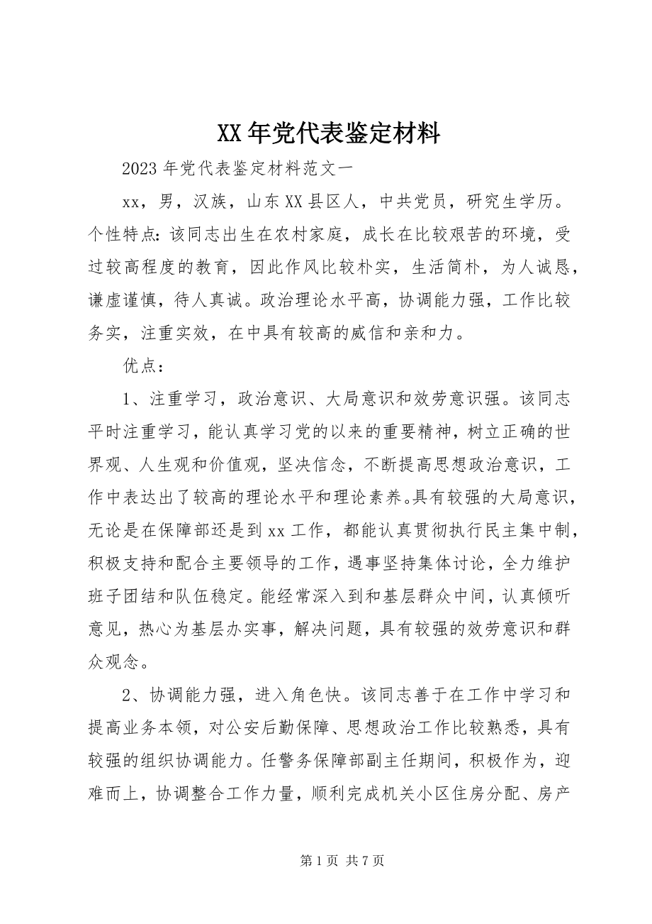 2023年党代表鉴定材料新编.docx_第1页