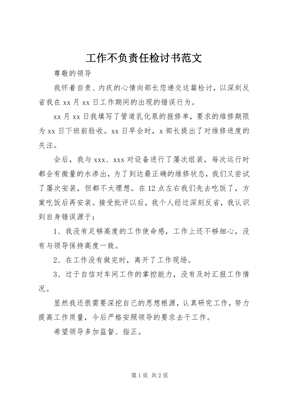 2023年工作不负责任检讨书.docx_第1页