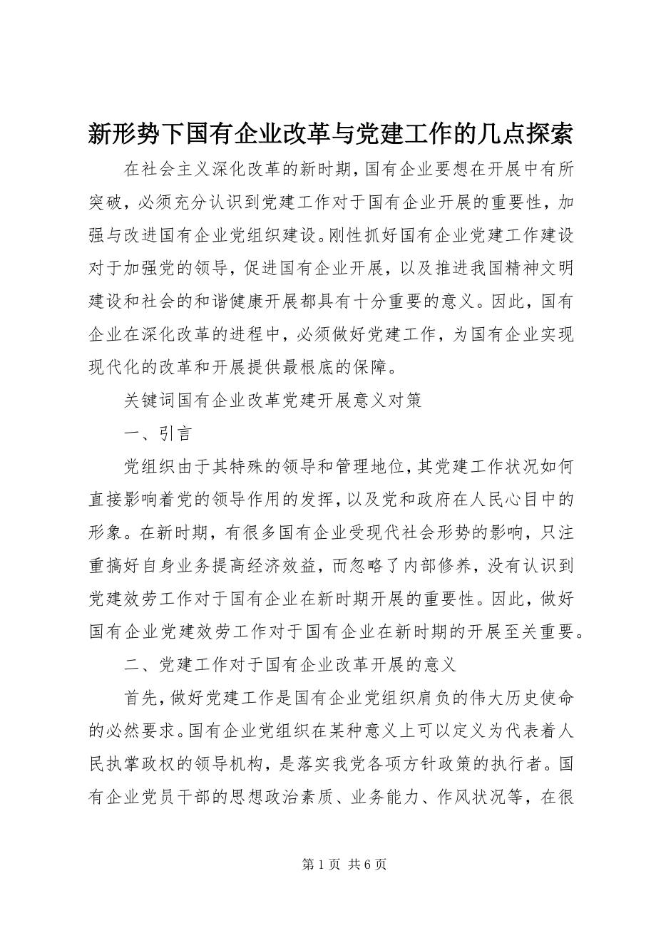 2023年新形势下国有企业改革与党建工作的几点探索.docx_第1页