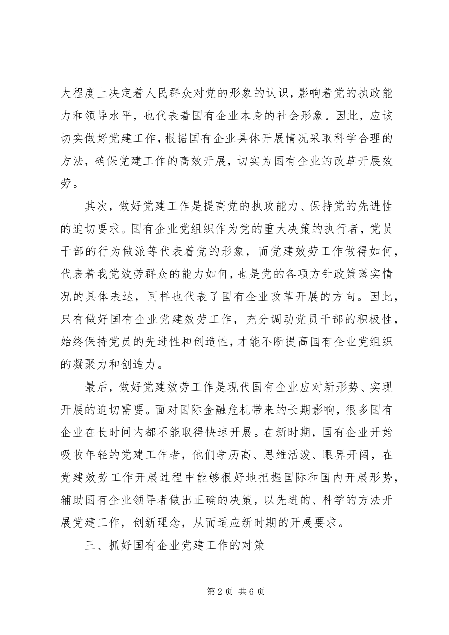 2023年新形势下国有企业改革与党建工作的几点探索.docx_第2页