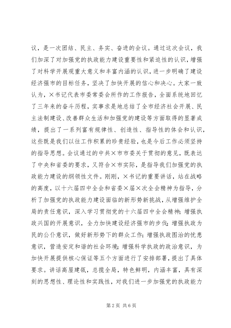 2023年市委全体会议主持词.docx_第2页