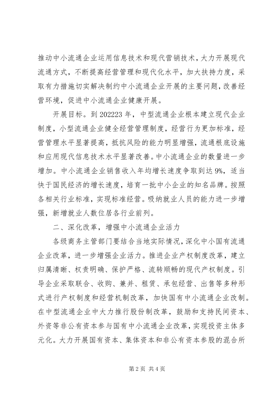 2023年流通企业改革发展指导意见.docx_第2页