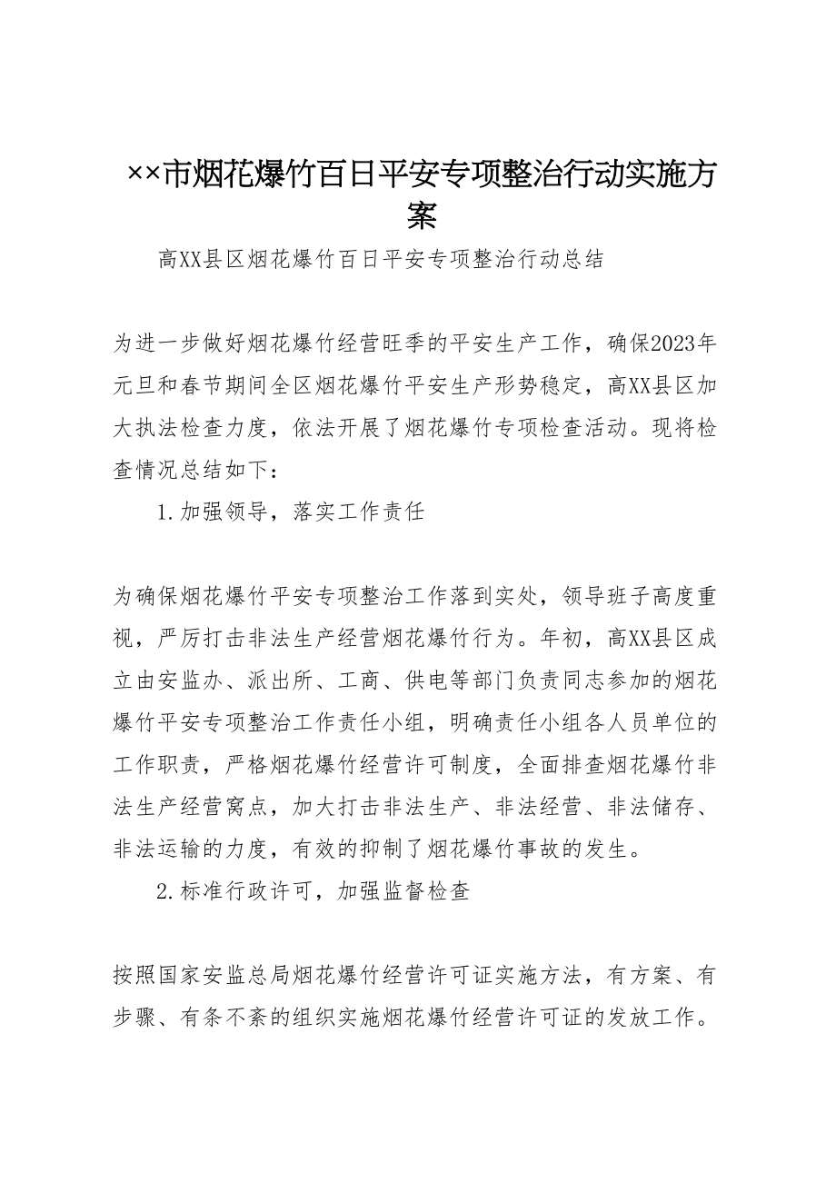 2023年市烟花爆竹百日安全专项整治行动实施方案 .doc_第1页