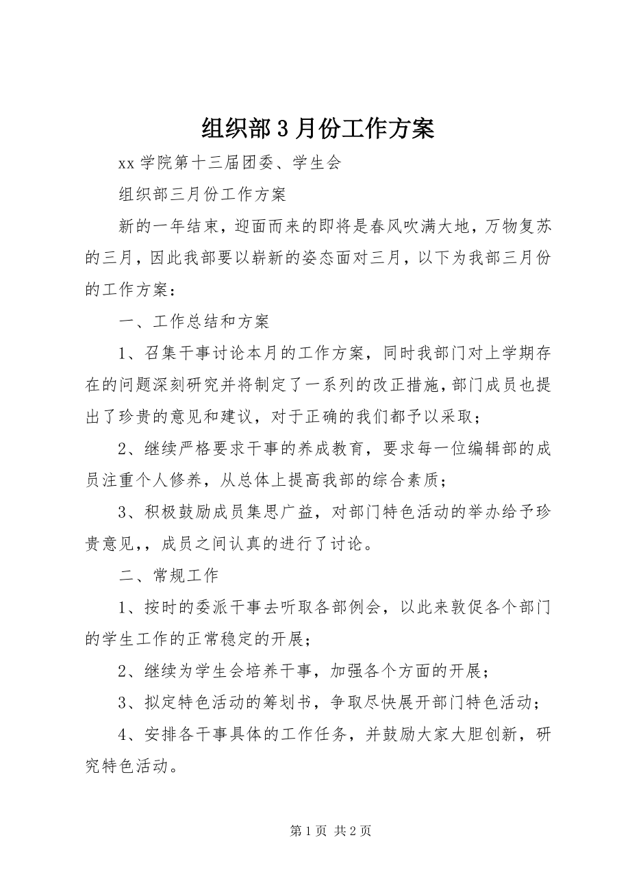 2023年组织部3月份工作计划.docx_第1页