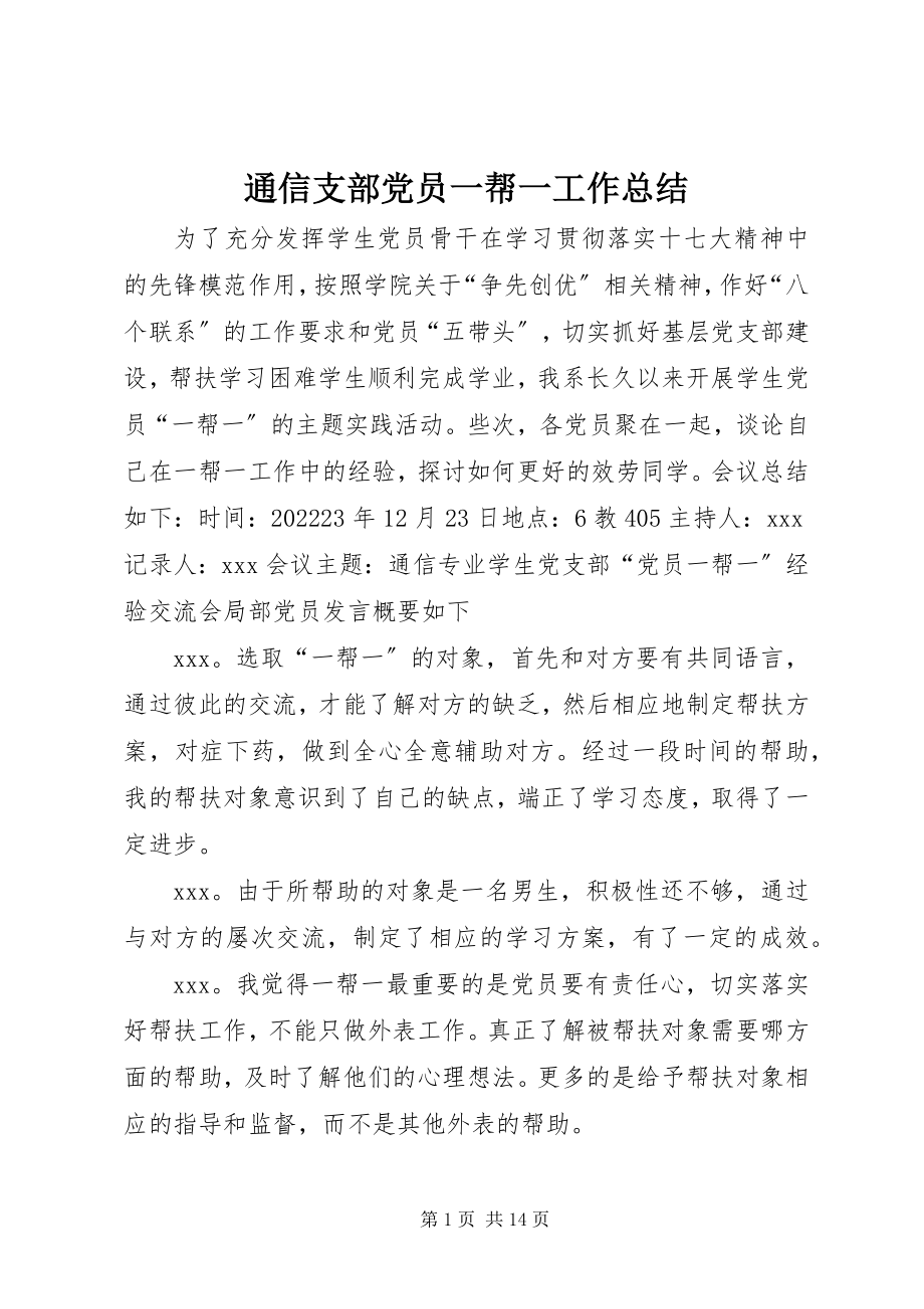 2023年通信支部党员一帮一工作总结.docx_第1页