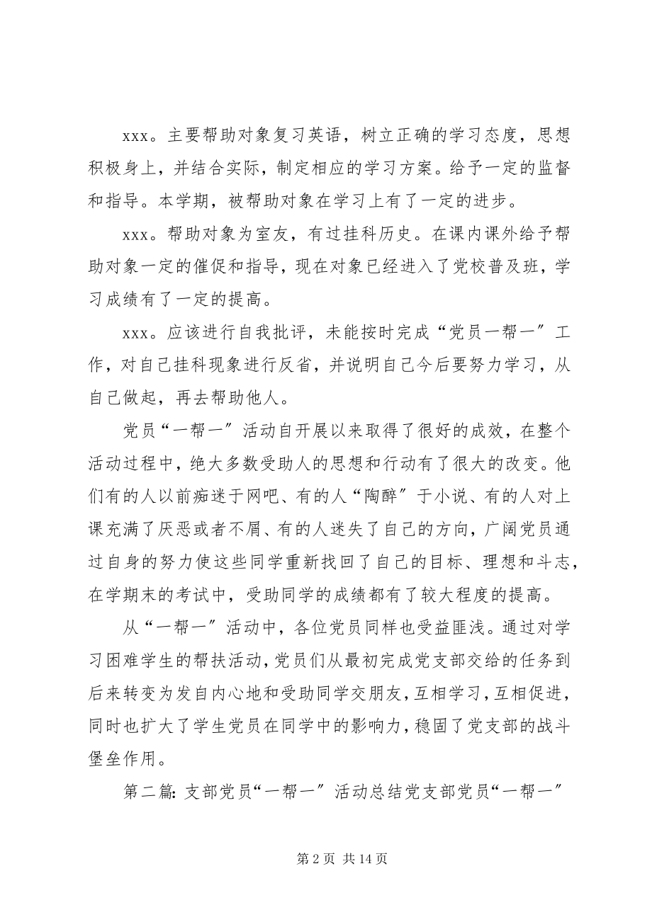 2023年通信支部党员一帮一工作总结.docx_第2页