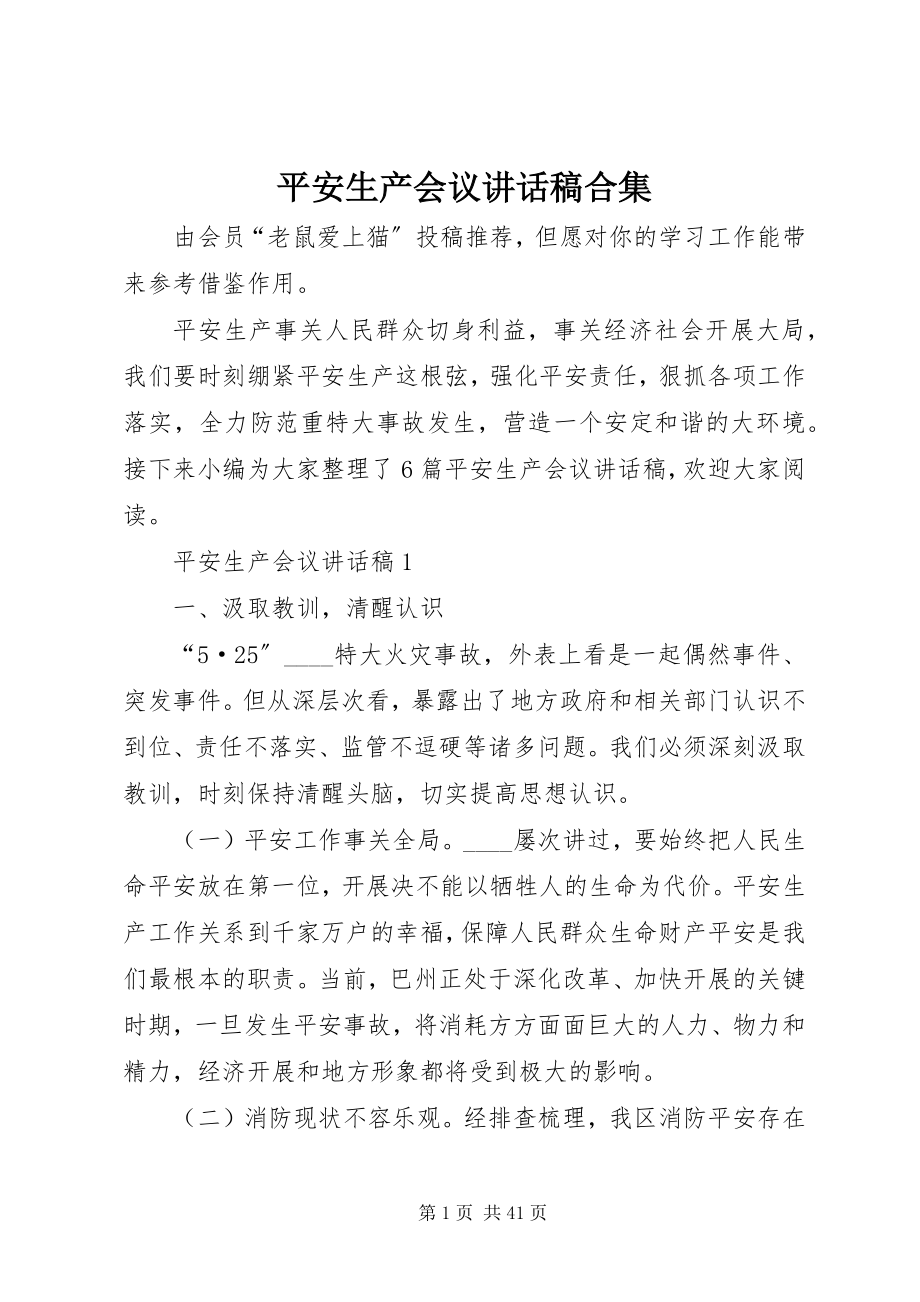 2023年安全生产会议致辞稿合集新编.docx_第1页