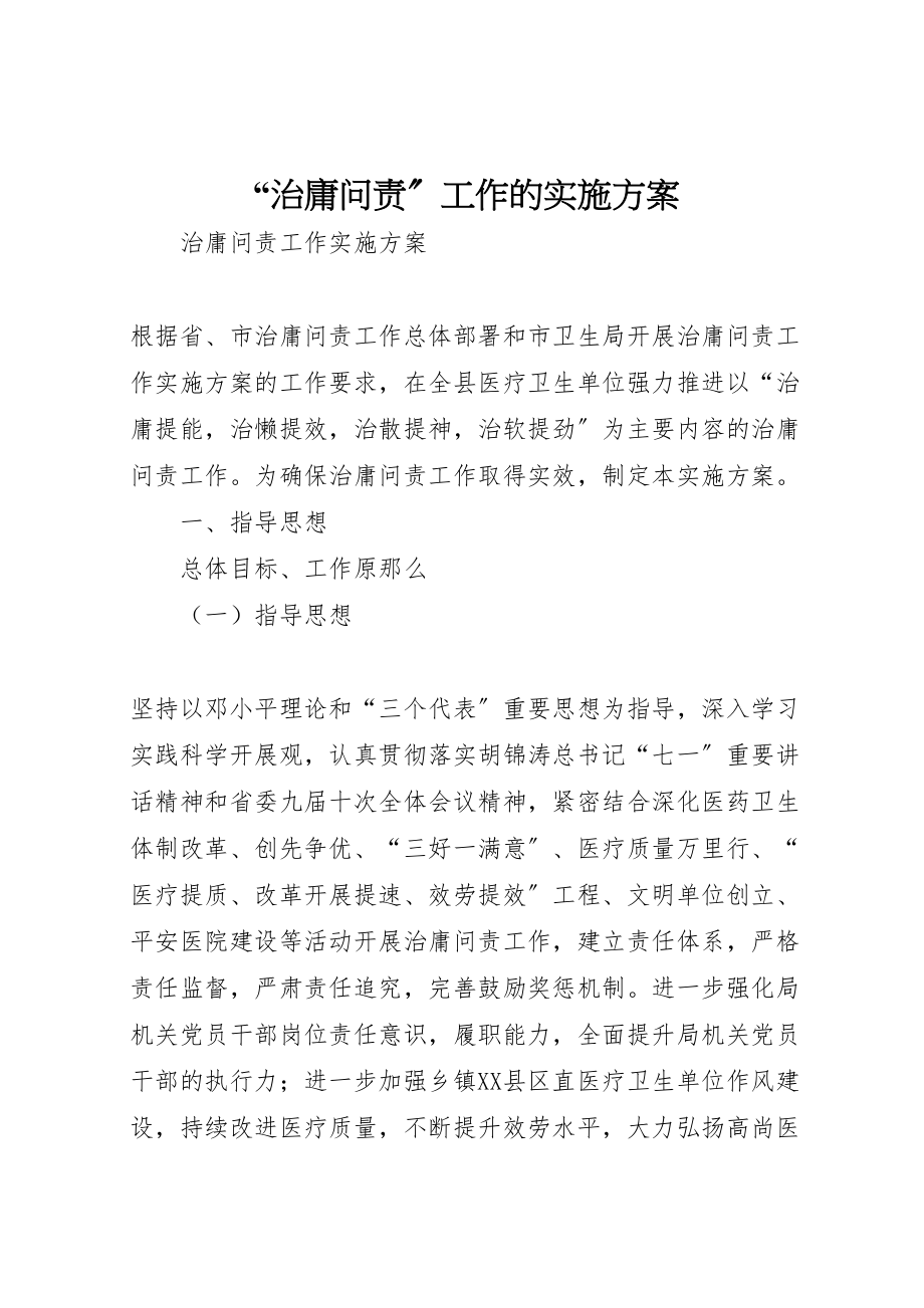 2023年治庸问责工作的实施方案 .doc_第1页