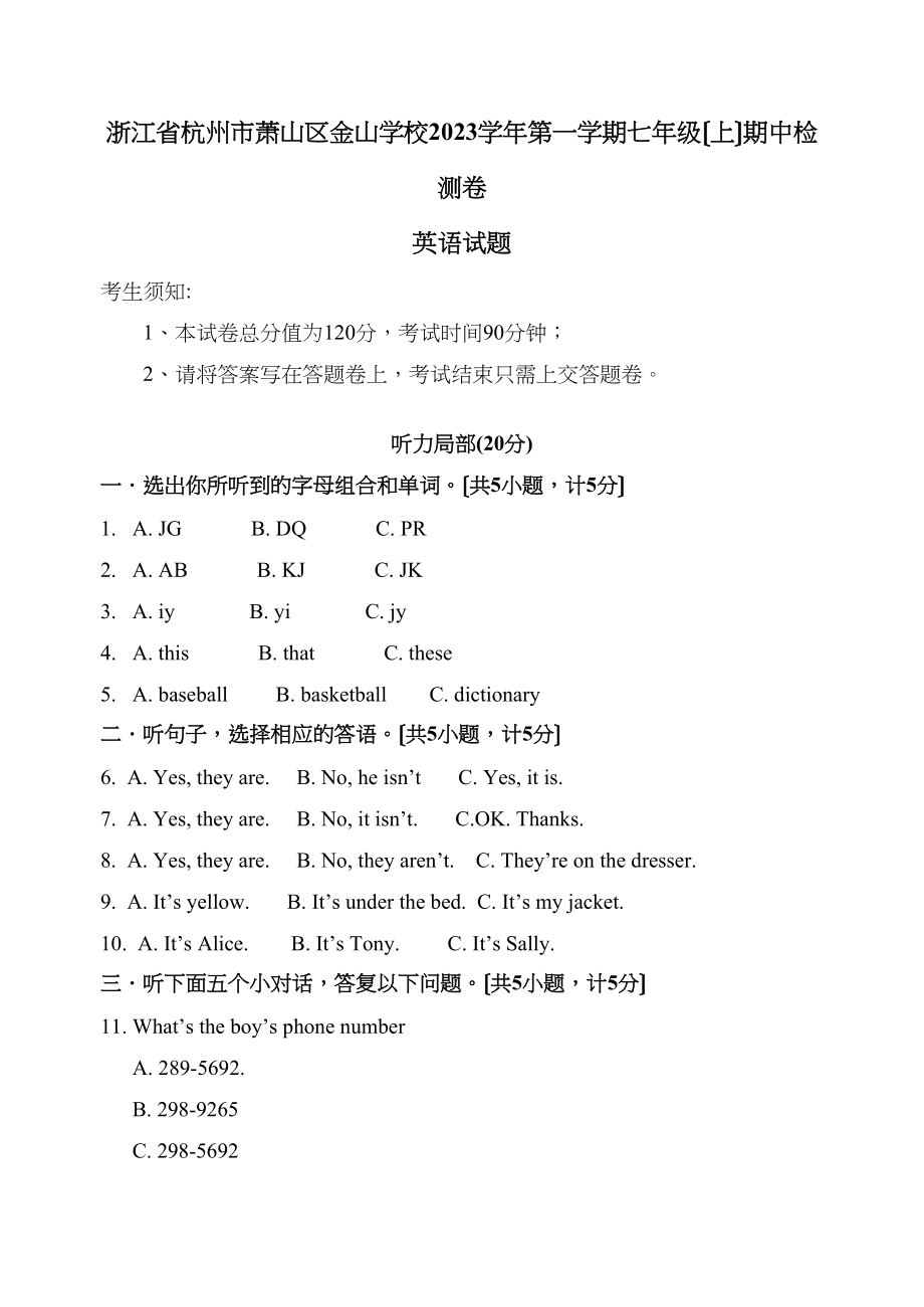 2023年浙江杭州萧山区金山学校91七年级上期中检测试卷2.docx_第1页