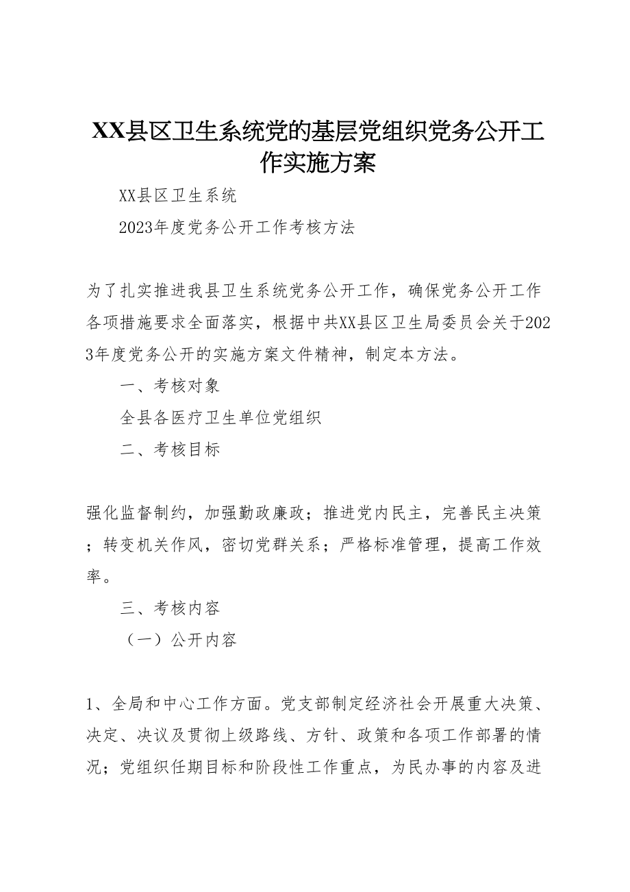 2023年县区卫生系统党的基层党组织党务公开工作实施方案 .doc_第1页