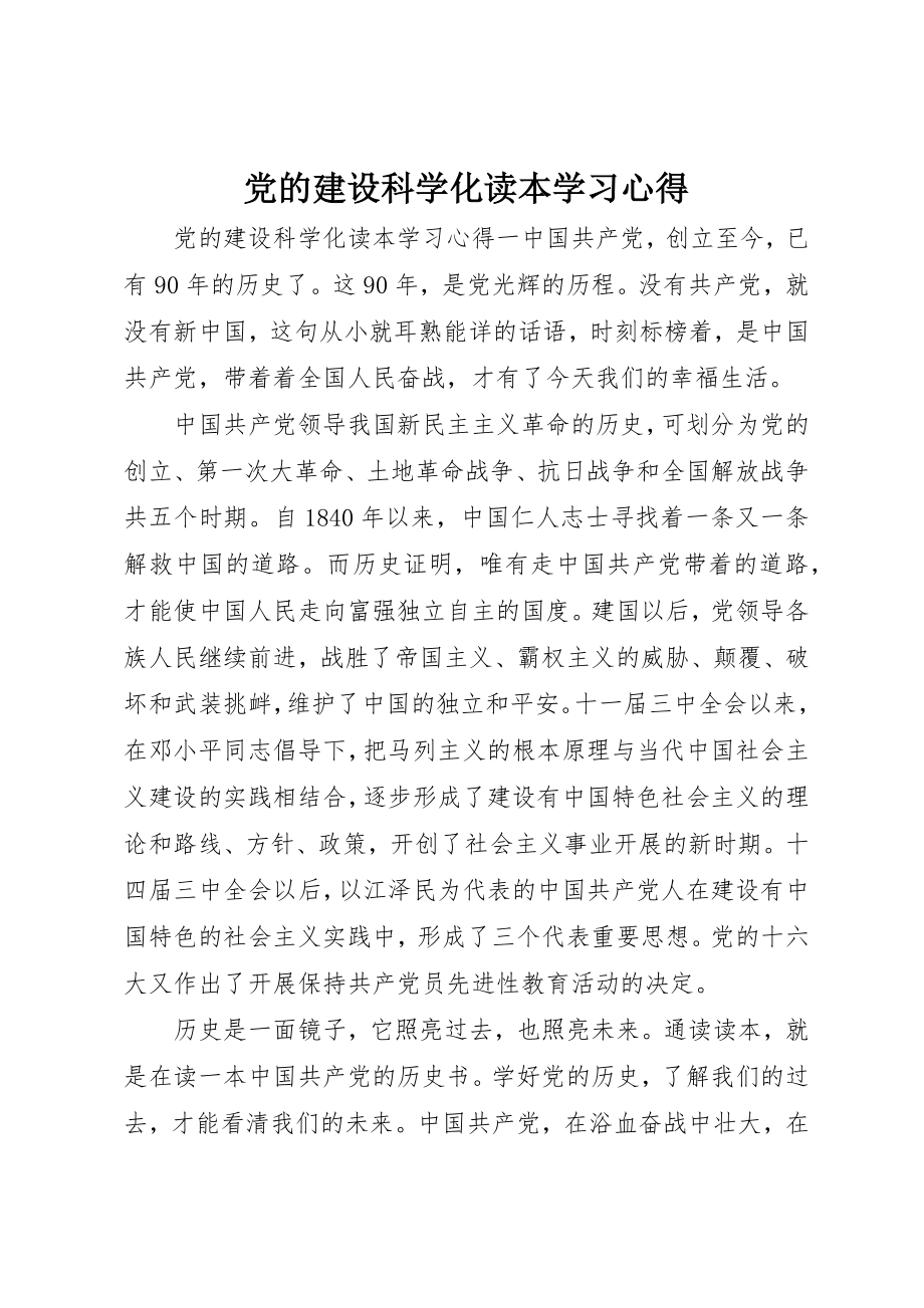 2023年党的建设科学化读本学习心得.docx_第1页