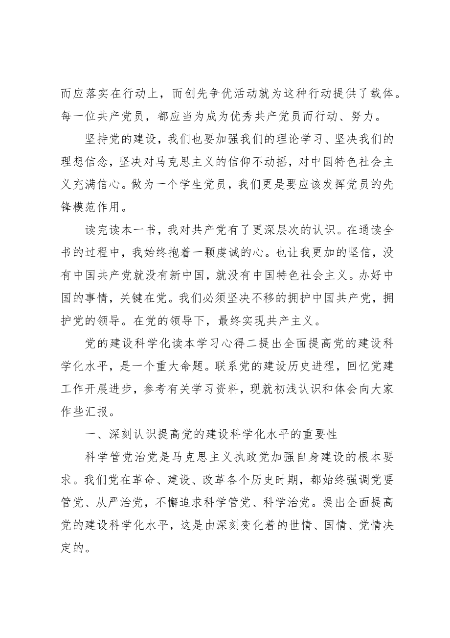 2023年党的建设科学化读本学习心得.docx_第3页