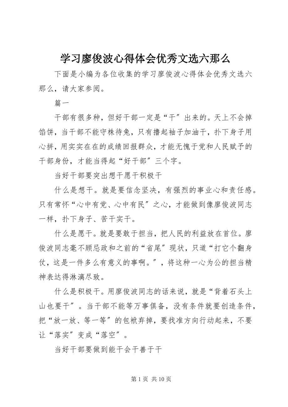 2023年学习廖俊波心得体会优秀文选六则.docx_第1页