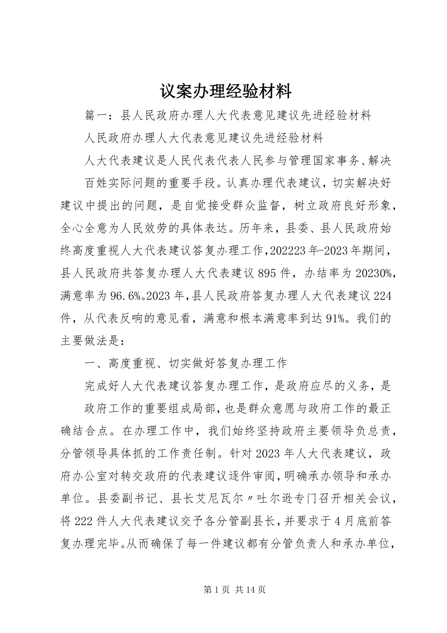 2023年议案办理经验材料.docx_第1页