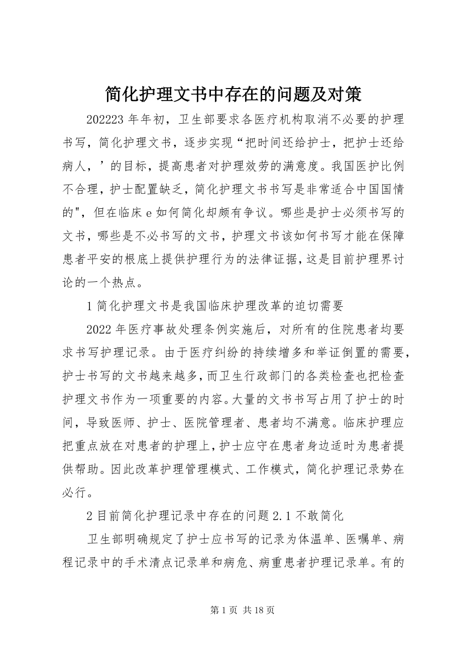 2023年简化护理文书中存在的问题及对策.docx_第1页