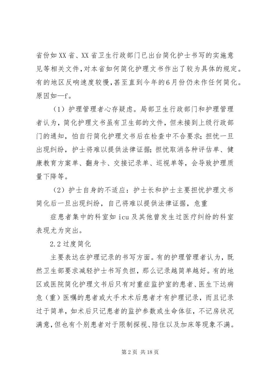 2023年简化护理文书中存在的问题及对策.docx_第2页