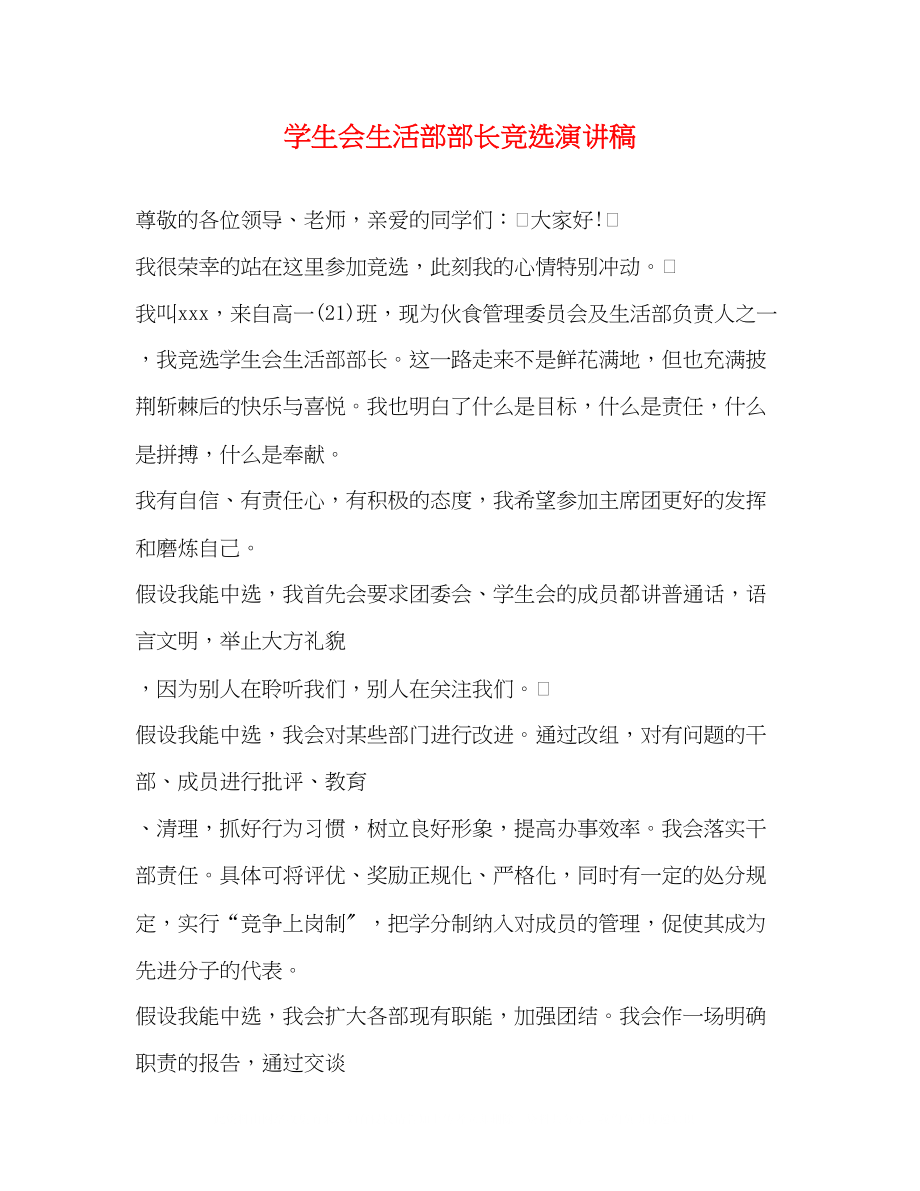 2023年学生会生活部部长竞选演讲稿.docx_第1页