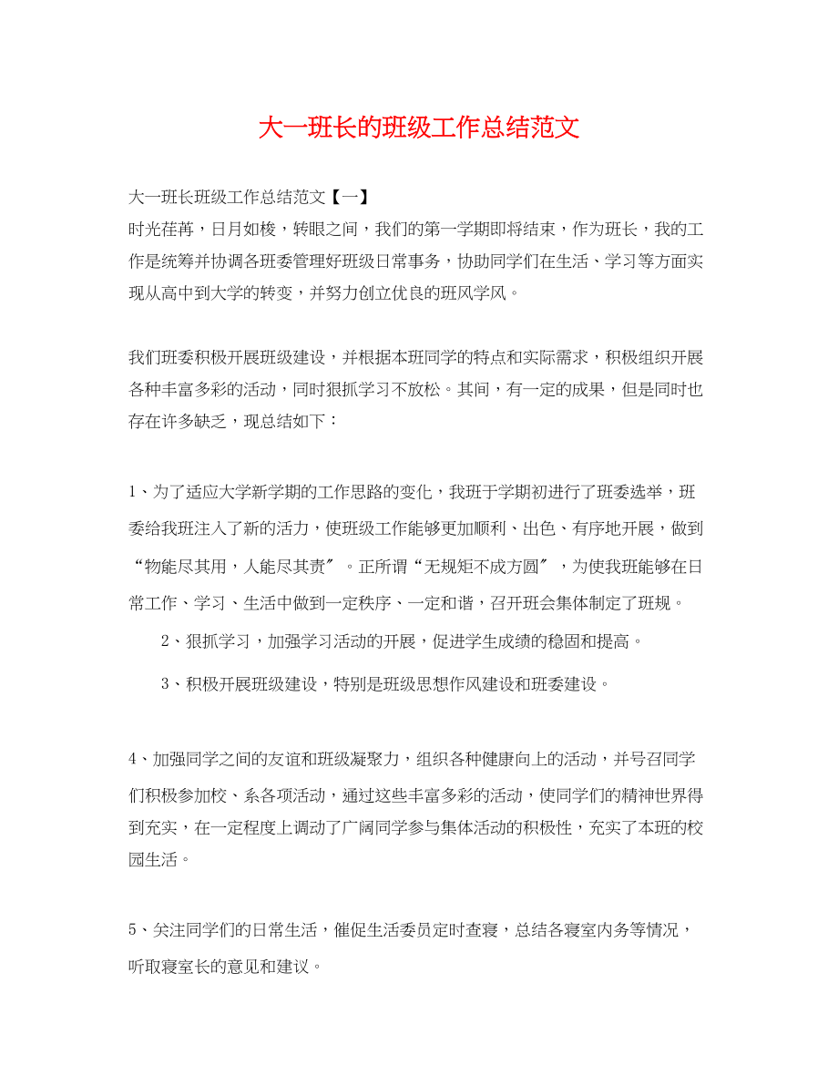 2023年大一班长的班级工作总结.docx_第1页