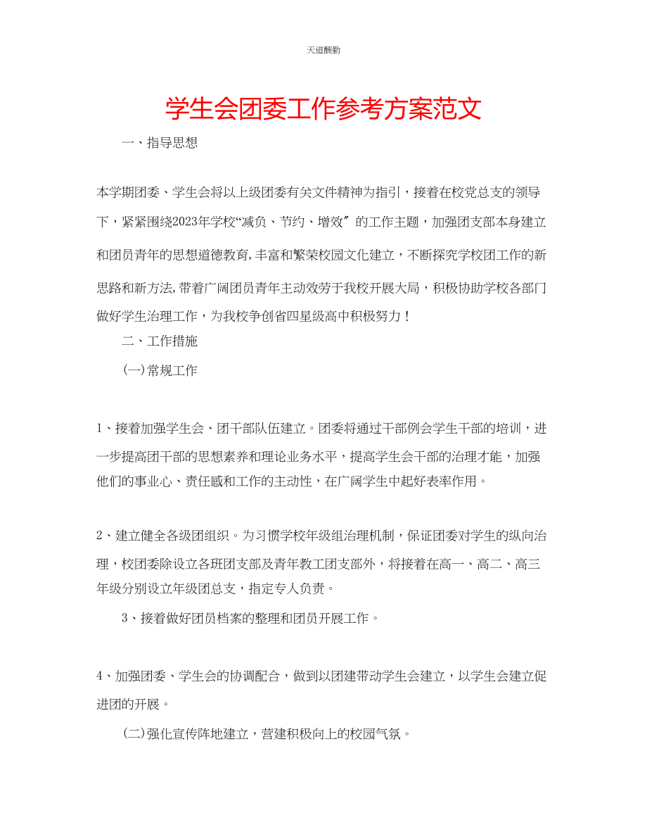 2023年学生会团委工作计划.docx_第1页