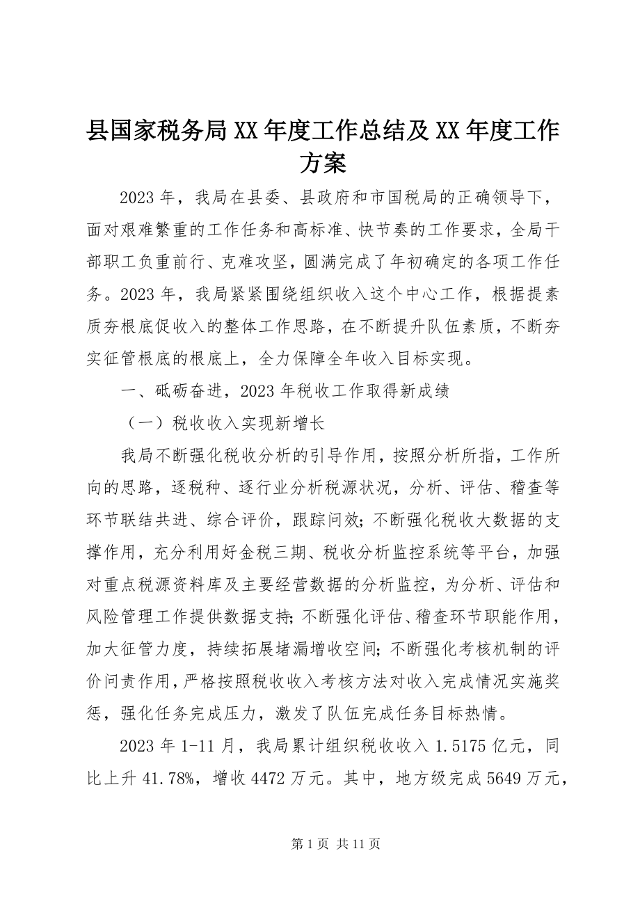 2023年县国家税务局度工作总结及度工作计划.docx_第1页