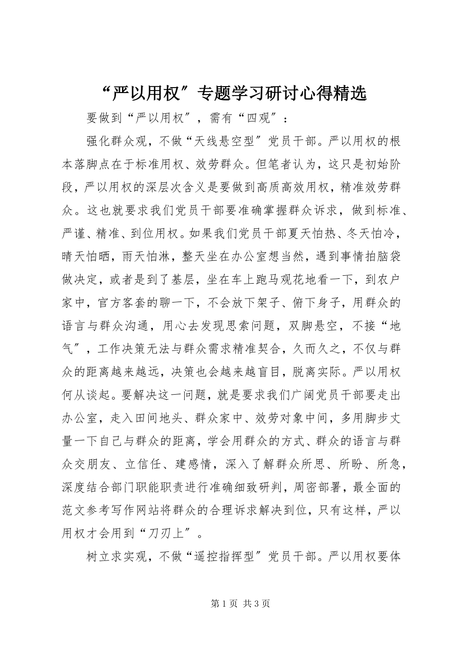 2023年严以用权专题学习研讨心得.docx_第1页