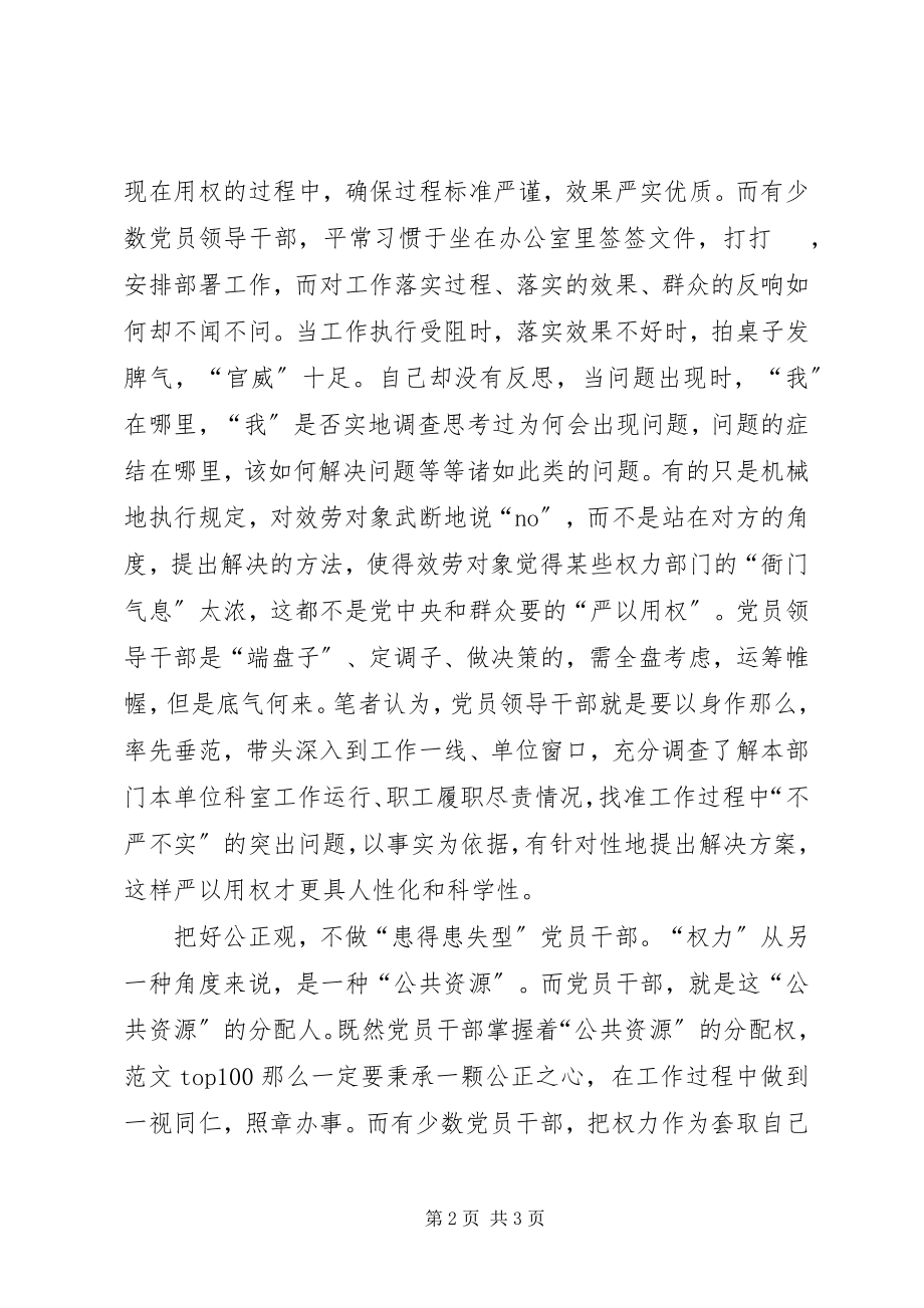 2023年严以用权专题学习研讨心得.docx_第2页