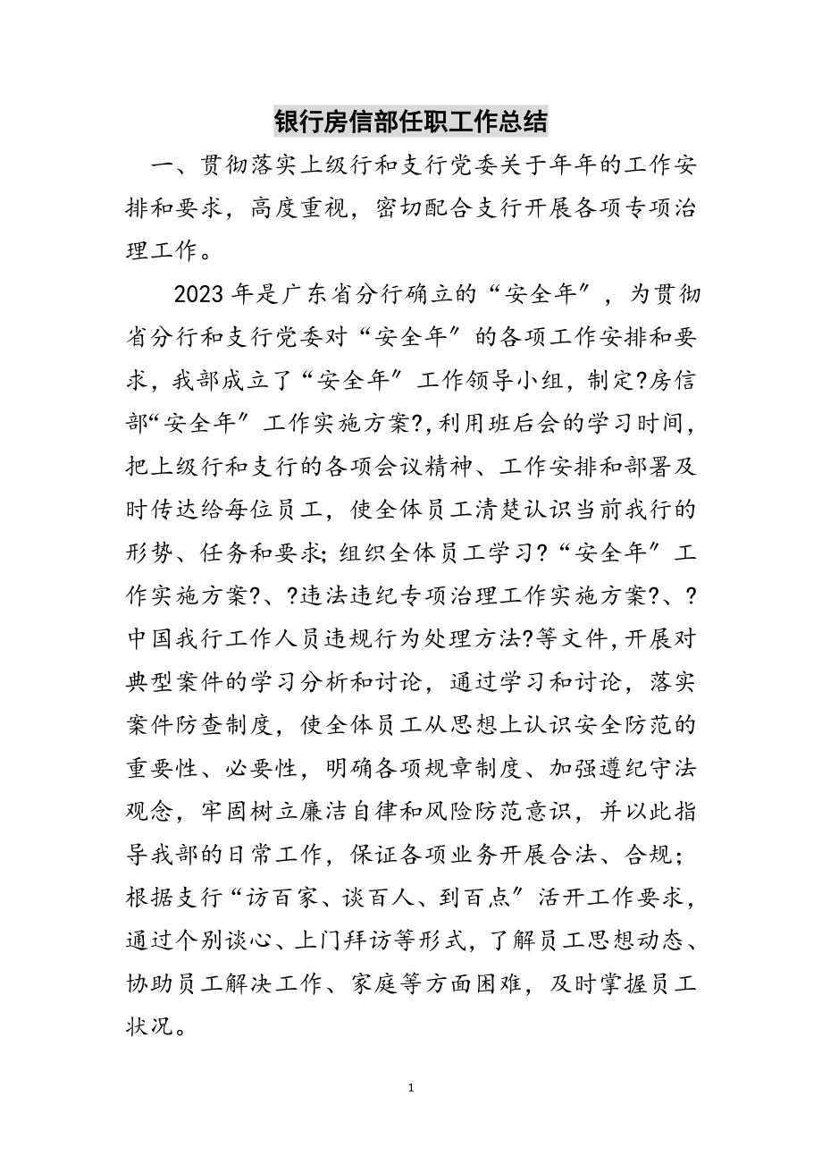 2023年银行房信部任职工作总结范文.doc_第1页