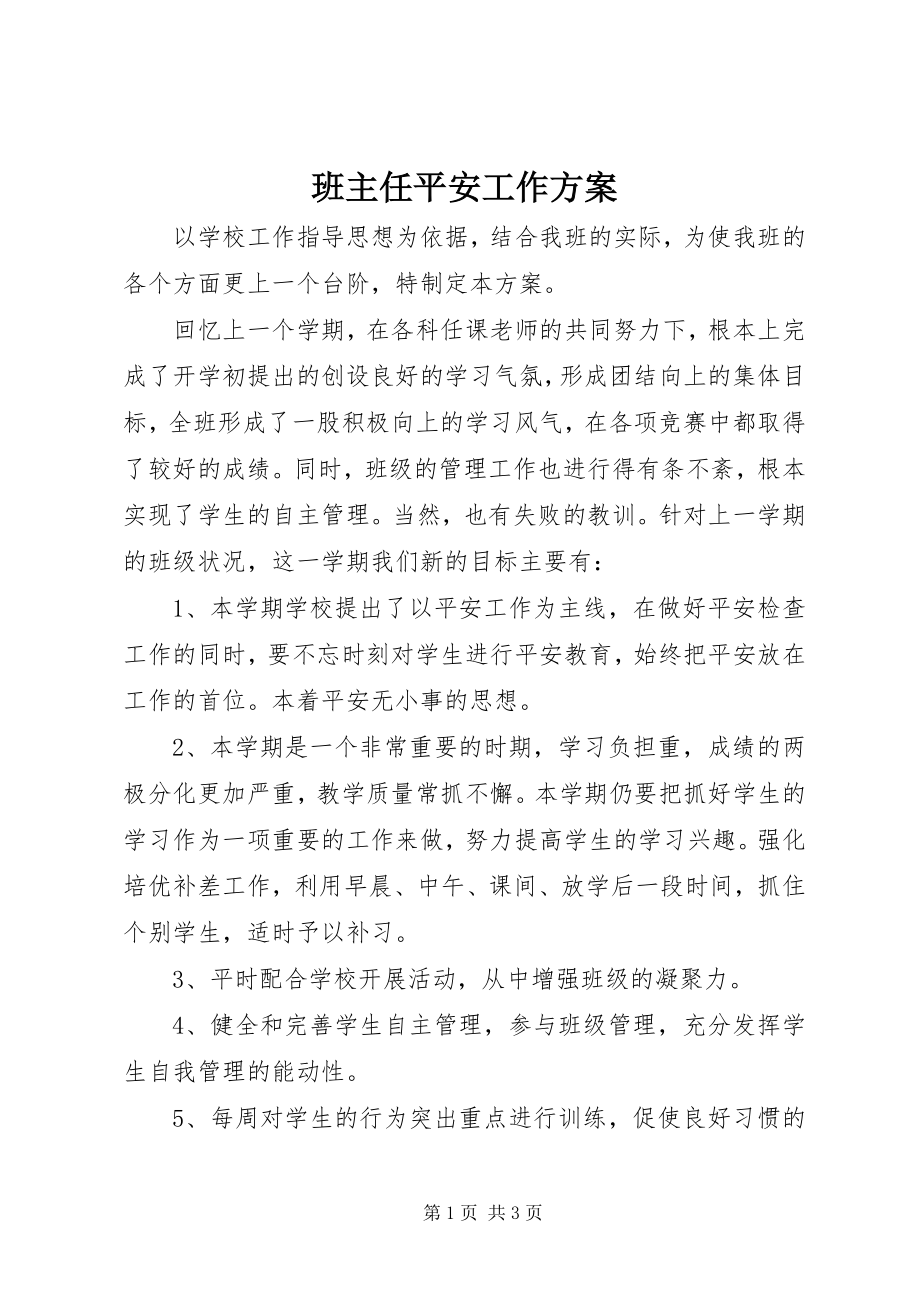 2023年班主任安全工作计划新编.docx_第1页