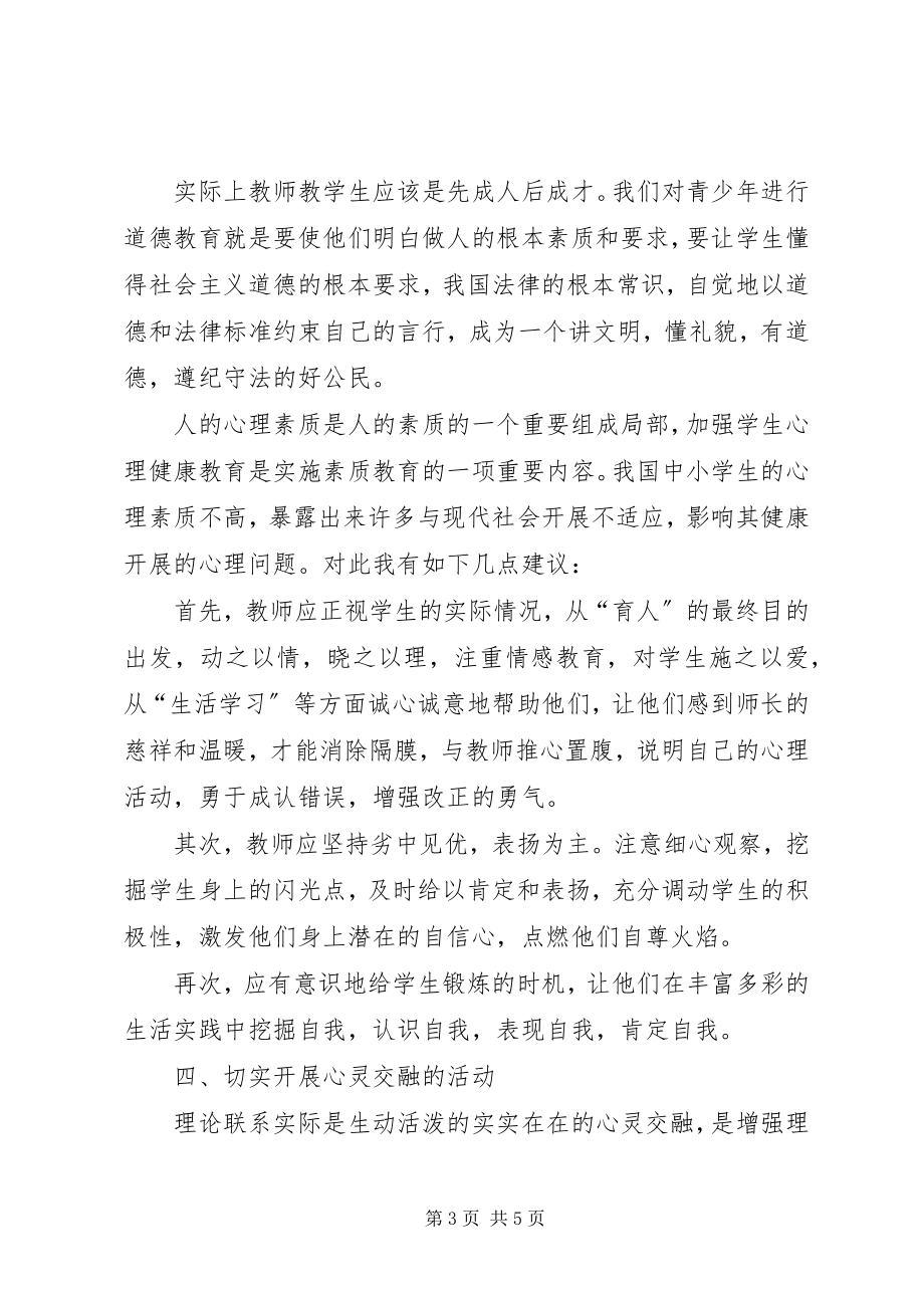 2023年论思想政治教育与素质教育的融合.docx_第3页