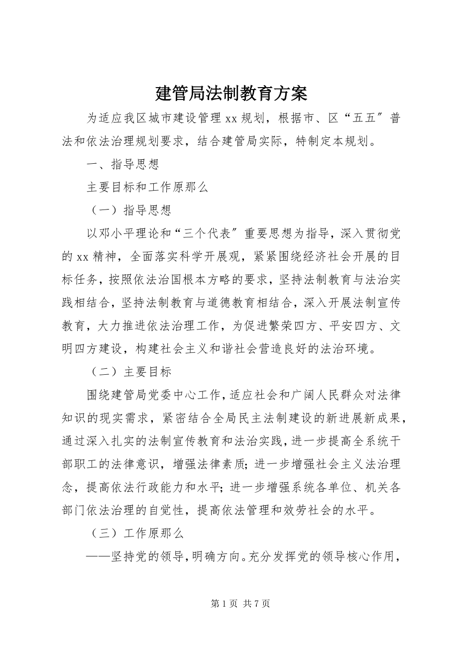 2023年建管局法制教育计划.docx_第1页