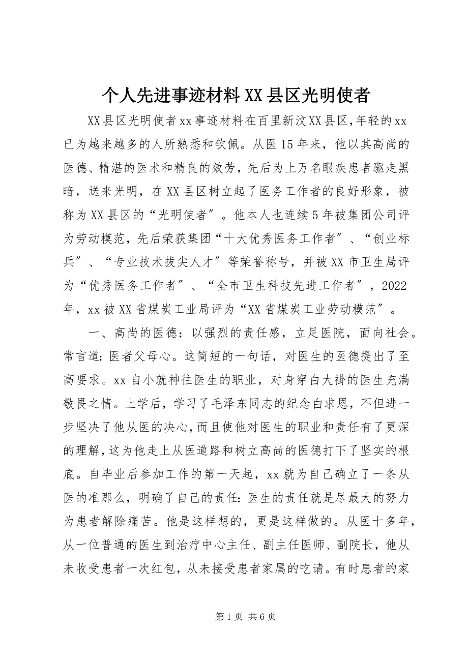 2023年个人先进事迹材料XX县区光明使者.docx_第1页