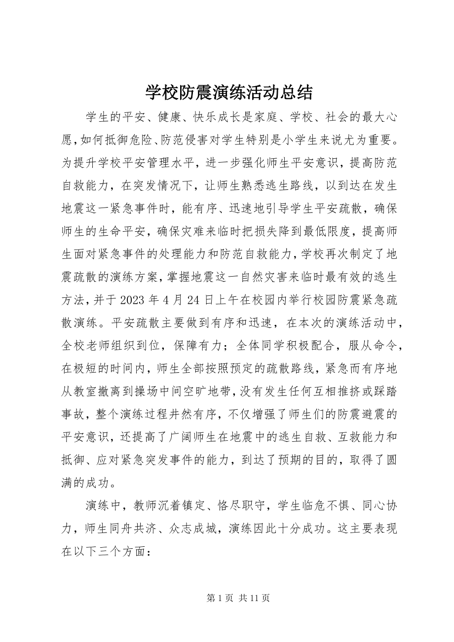 2023年学校防震演练活动总结.docx_第1页