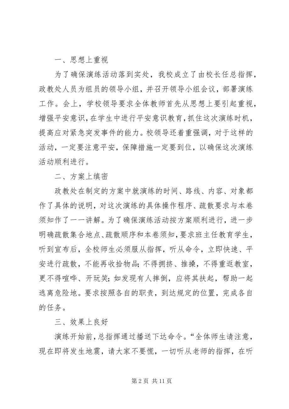 2023年学校防震演练活动总结.docx_第2页