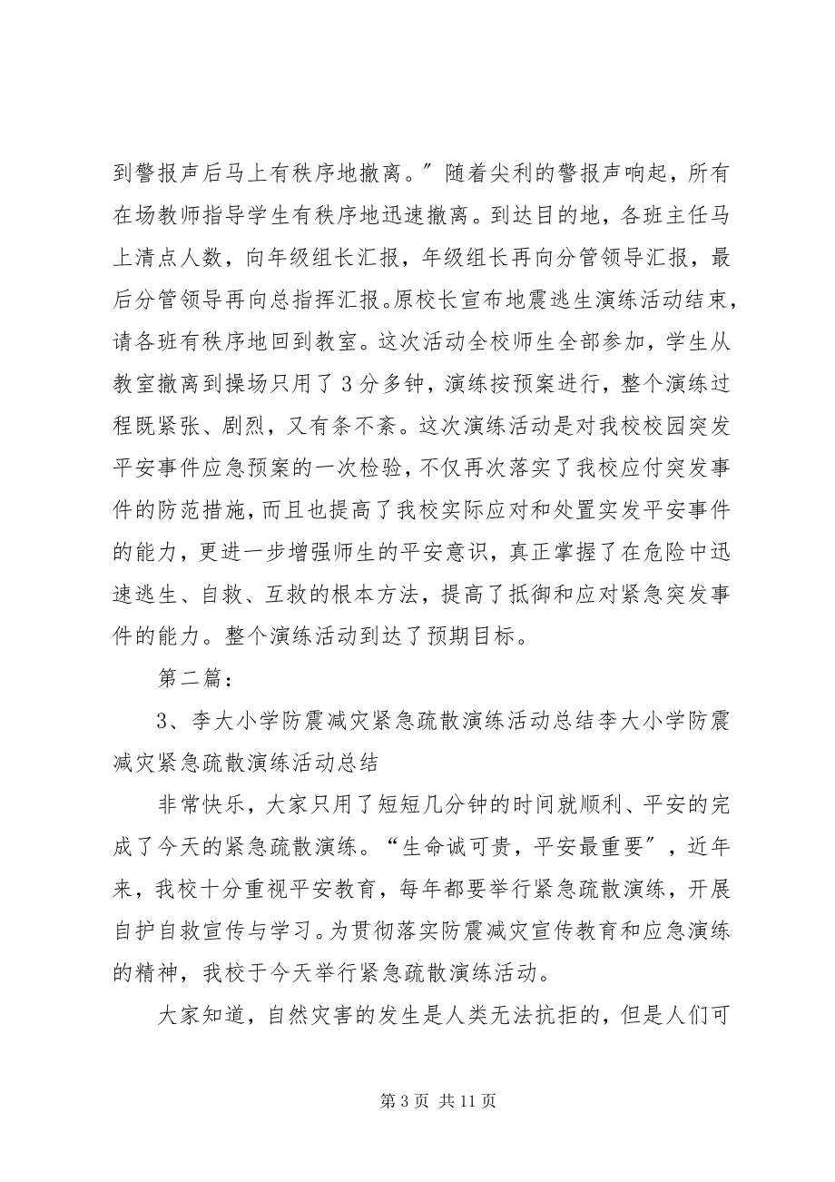 2023年学校防震演练活动总结.docx_第3页