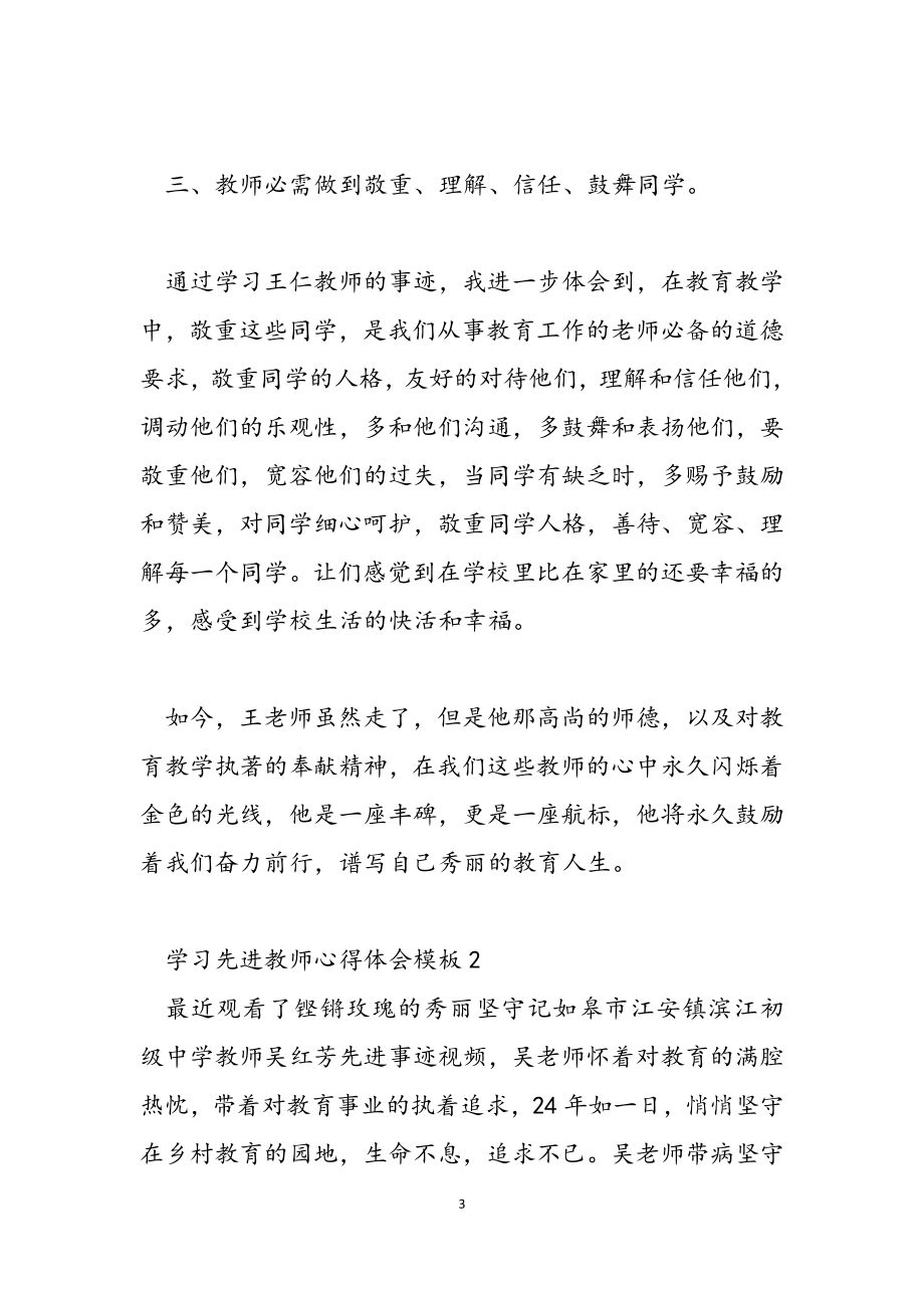 2023年学习先进教师心得体会模板10篇.doc_第3页