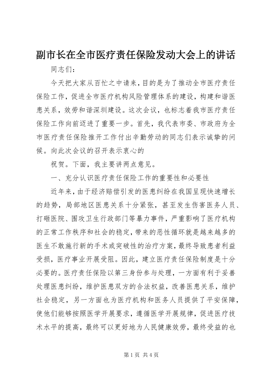 2023年副市长在全市医疗责任保险动员大会上的致辞.docx_第1页