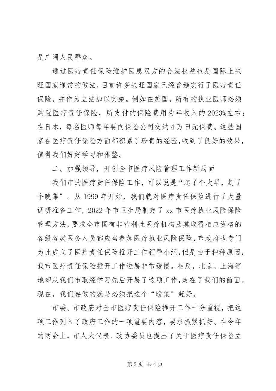 2023年副市长在全市医疗责任保险动员大会上的致辞.docx_第2页