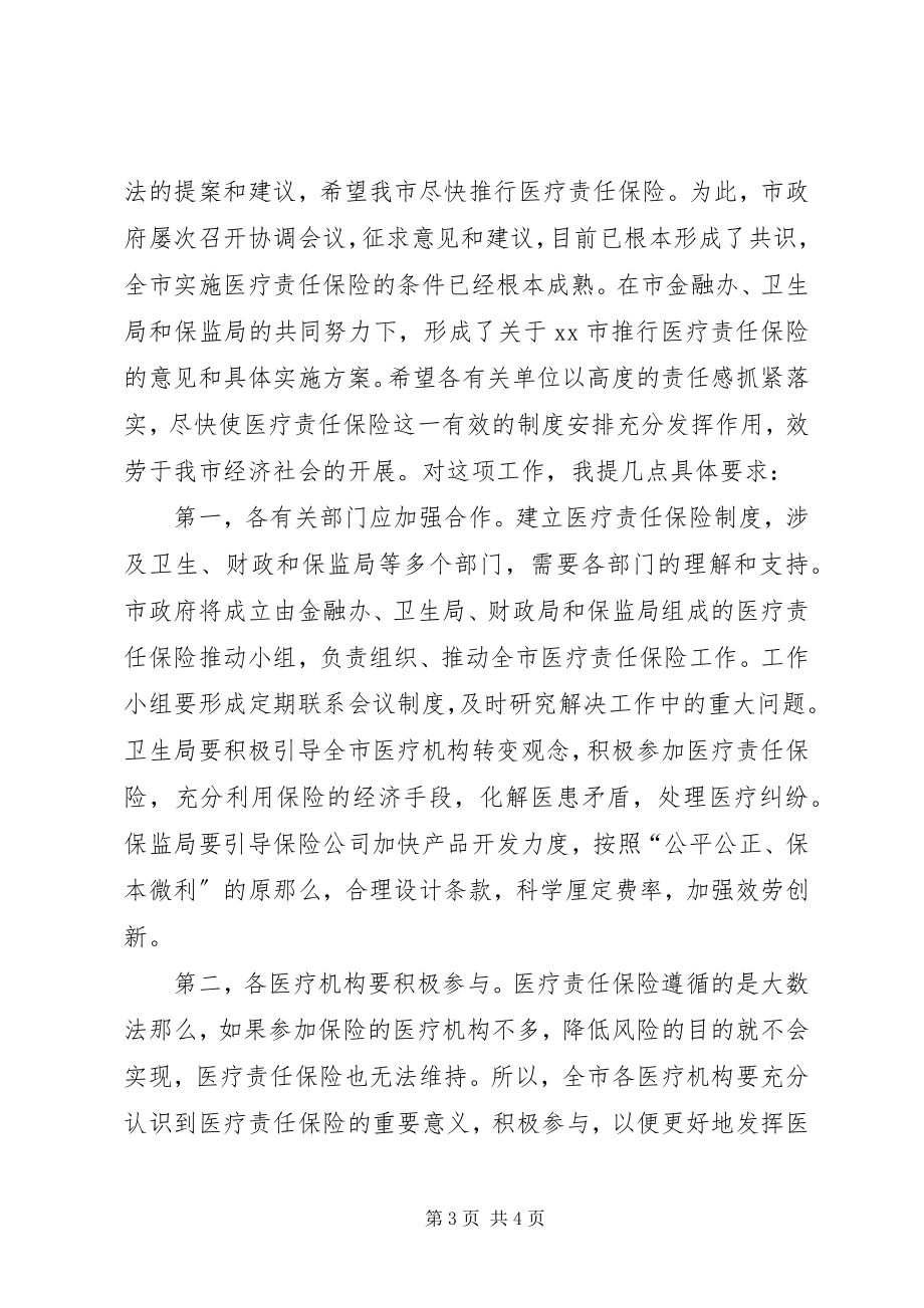 2023年副市长在全市医疗责任保险动员大会上的致辞.docx_第3页