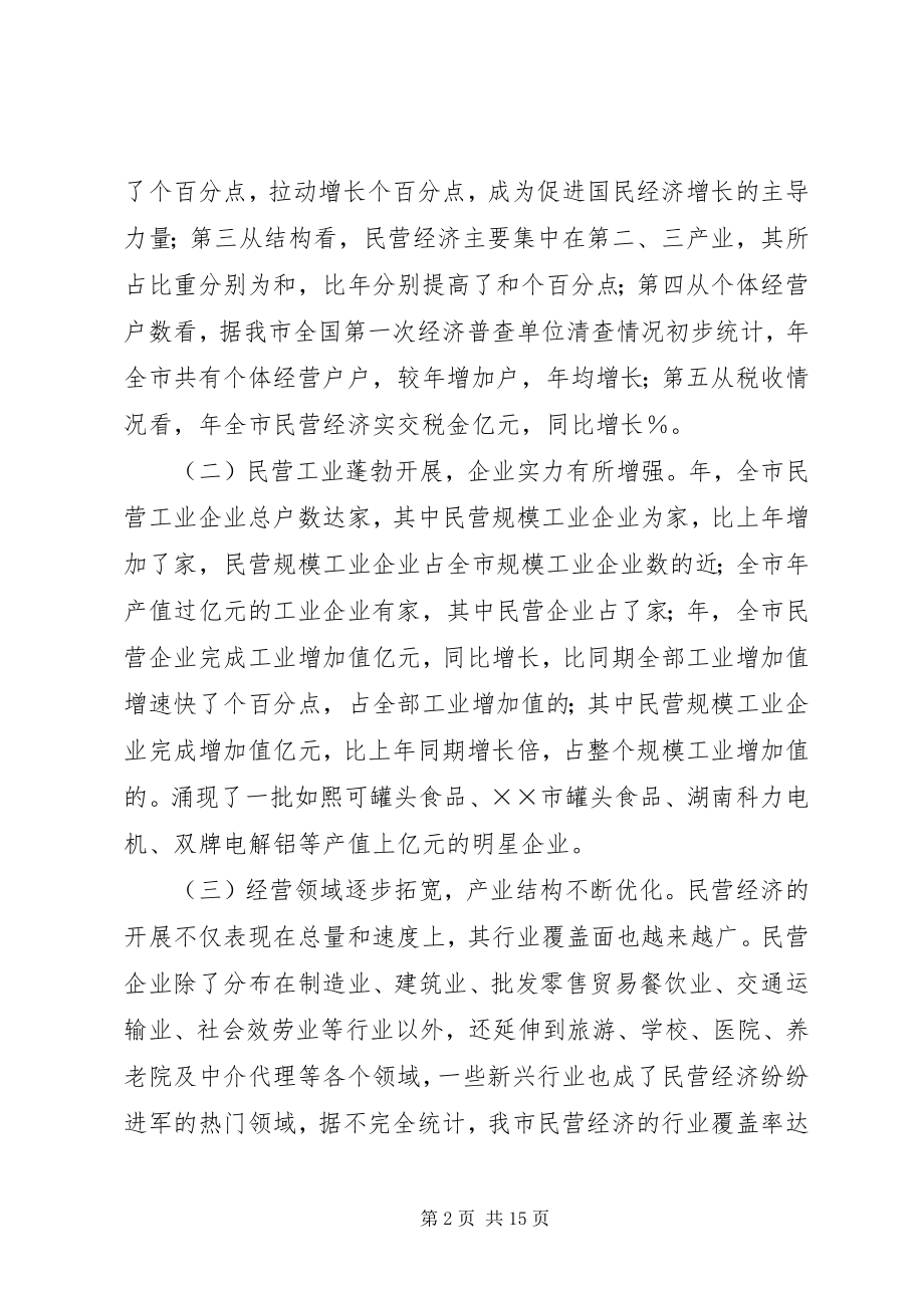 2023年××市发展民营经济问题的调查与思考新编.docx_第2页